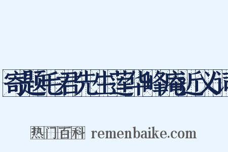 寄题毛君先生莲华峰庵近义词是什么意思的图片
